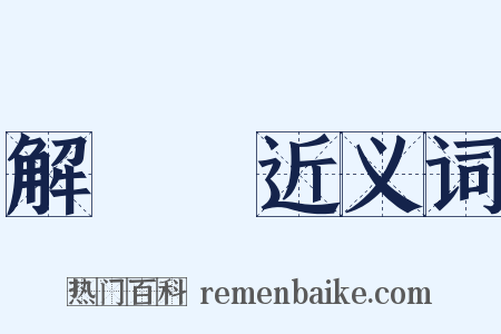 解連環近义词是什么意思的图片